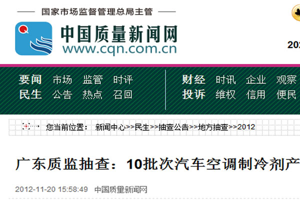 廣東質監抽查：10批次汽車空調制冷劑產品不合格
