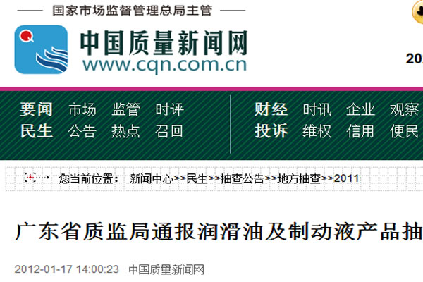廣東省質監局通報潤滑油及制動液產品抽查結果