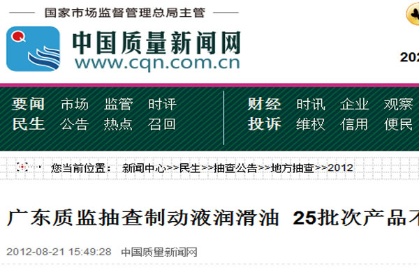 廣東質監抽查制動液潤滑油 25批次產品不合格