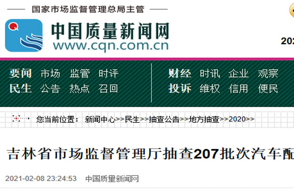 吉林省市場監督管理廳抽查207批次汽車配件及相關產品 10批次不合格 