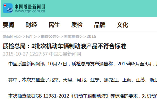 質檢總局：2批次機動車輛制動液產品不符合標準