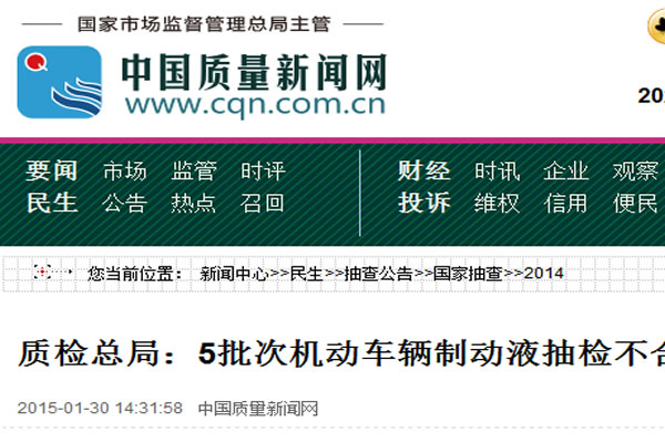 質檢總局：5批次機動車輛制動液抽檢不合格