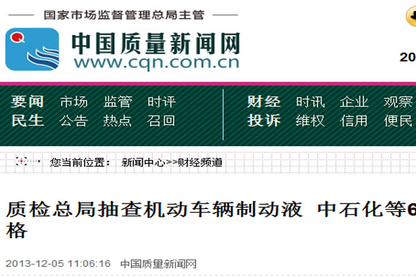 質檢總局抽查機動車輛制動液 中石化等65批次被檢產品合格