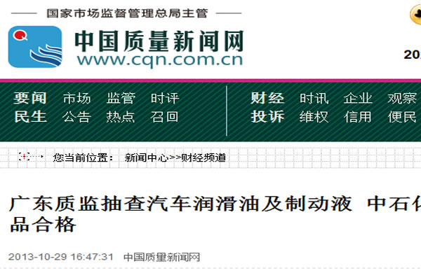 廣東質監抽查汽車潤滑油及制動液 中石化等93批次被檢產品合格