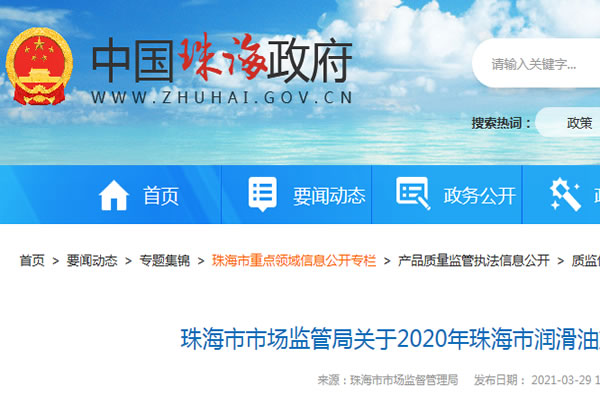 廣東省珠海市市場監管局通報2020年潤滑油產品質量監督抽查結果 
