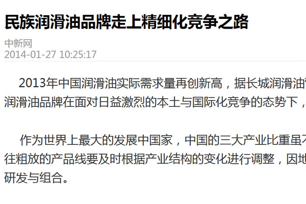 民族潤滑油品牌走上精細化競爭之路